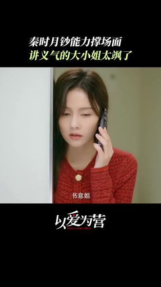 #以爱为营 义气满分#秦时月帮郑书意解围好解气 #白鹿 #沈