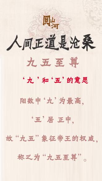 九五至尊中 九和五的意思