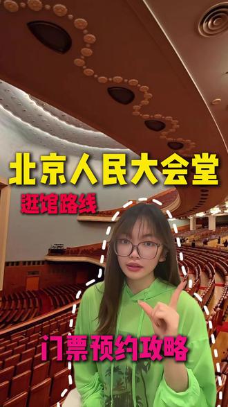人民大会堂参观避坑,没攻略容易白跑 预约时间、入场路线、打卡顺序全说明,务必带身份证,节假日抢票技巧收好。
#北京人民大会堂 #人民大会堂 #人民大会堂怎么参观 #人民大会堂预约