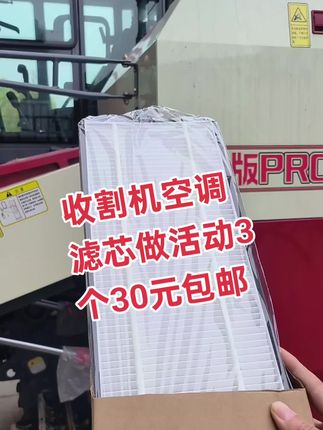 “工欲善其事,必先利其器。”收割机空调滤芯3个仅需30元,高效过滤,清凉一夏!🌾💰 #便宜好物 #专业维修