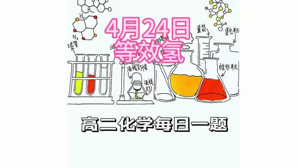 4月24高二化学每日一题 #高二化学