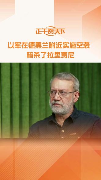 【以军在德黑兰附近实施空袭 暗杀了拉里贾尼】 以军3月17日空袭暗杀伊朗 “事实上的领导人” 拉里贾尼。伊总统佩泽希齐扬3月18日表示哀悼,称其离世是伊朗重大损失,伊朗将继续坚持抵抗路线。拉里贾尼生前曾留下给伊朗海军阵亡战士的手写悼词。#内塔尼亚胡说拉里贾尼已身亡##伊证实拉里贾尼遇难##拉里贾尼已遇难#