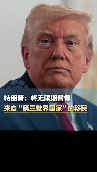 11月28日报道,特朗普:将无限期暂停来自“第三世界国家”的移民,清除任何对美国没有净贡献或无法热爱美国的人,驱逐任何成为公共负担、有安全风险的外国人#大象主播说 @主播李振龙