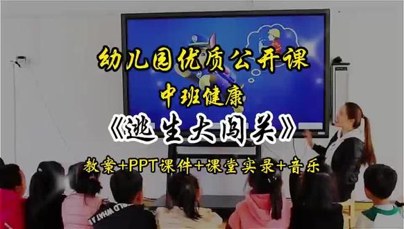 幼儿园公开课中班健康《逃生大闯关》
活动目标:
1、了解简单的消防安全知识,知道火灾发生时如何撤离、躲避、求救等多种自救方法。
2、能正确拨打火警电话119,面对火灾不慌张积极动脑想办法,增强自我保护能力。
3、感恩消防员的辛苦,体验人与人之间的关爱之情。
教学重点、难点
认识火警电话标志、安全门标志、自救的办法。
活动过程:
一、图片导入,引起幼儿注意。
二、家里发生火灾时怎么办?
三、有哪些容易引起火灾的行为?
四、哪些行为是正确的,哪些行为是错误的?(请小朋友说一说)
五、一起观看最可爱的人-中国消防救援队的视频。
#幼儿园公开课 #幼儿园公开课教案 #幼儿园公开课视频 #幼儿园公开课课件 #幼教资源共享