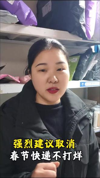 强烈建议取消,春节快递不打烊!#菜鸟驿站#快递#春节