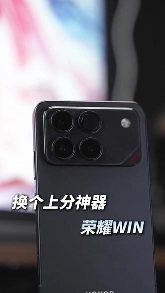 换上荣耀WIN,上分之路再无阻拦!直播间还能三连抽游戏手柄不要错过了#荣耀 #荣耀WIN#游戏手机 #购机推荐