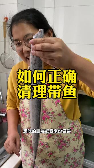 如何正确清理带鱼?我来教你!#带鱼 #刀鱼 #小眼油带鱼 #煎带鱼