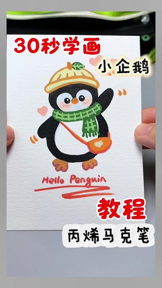 丙烯马克笔|小企鹅🐧 可爱小企鹅🐧手绘画画教程,零基础小白也能快速上手,快get 起来吧#丙烯马克笔 #艺术在抖音 #绘画教程 #零基础学画画 #翻翻乐