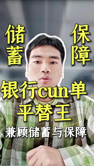 您的钱放哪里比较好呢 大额存单到期了,您的钱放哪里比较好呢?福星高照安泰睿泽版,储蓄+保障安心之选#福星高照安泰睿泽版#复星联合健康保险#储蓄#大额存单 #认知