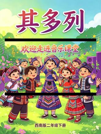 教师备课📖《其多列》音乐课🎵课件教案 Ai赋能音乐课堂🎶《其多列》
这首作品是云南哈尼族经典童谣,2/4拍,F调,旋律轻快、节奏规整,以重复的短句与跳跃的音型呈现儿童游戏、劳动、上学的欢乐场景。“其多列”为哈尼语,意为快快来,是招呼同伴的亲切用语。歌曲短小上口,适合低年级学唱、律动、创编,是感受少数民族音乐、建立节奏与音准概念的优质素材。本课以歌唱、律动、节奏游戏、文化感知为主线,落实核心素养,体现中华优秀民族音乐文化传承。#音乐老师 #音乐课 #音乐课堂 #小学音乐课 #音乐教师