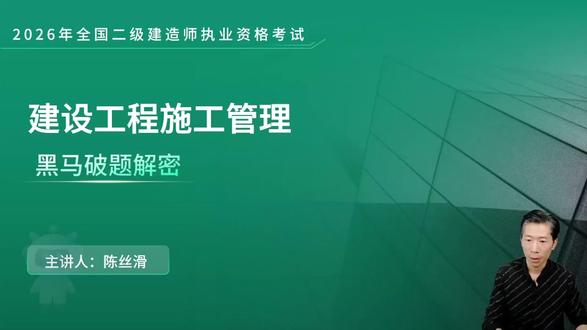 26二建管理-陈丝滑,黑马突围密卷一,密卷,押题(有讲义),完整版,系统课均##二级建造师