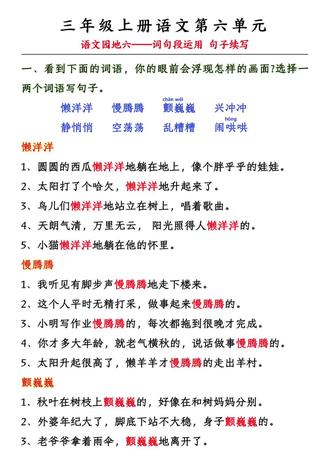 三年级上册语文第六单元语文园地六—ABB式词语造句,根据关键句续写段落都整理出来了✅,家长收藏起来让孩子学习#三年级上册语文 #三年级语文重点归纳 #知识点总结 #语文园地六 #第六单元
