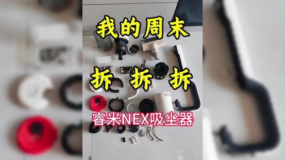 #睿米吸尘器拆解清尘#周末无聊怎么办#宅在家里自娱自乐 #喜欢拆东西 无聊的时候就喜欢拆拆拆,运气好的时候还能多出来点零件啥的😅
