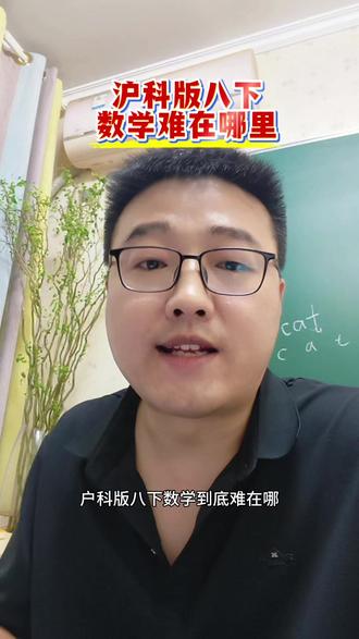 沪科版八下数学难在哪里 #八年级下册 #初中数学 #期末考试