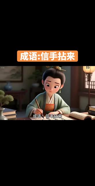 天天说成语之信手拈来#涨知识 #成语 #科普