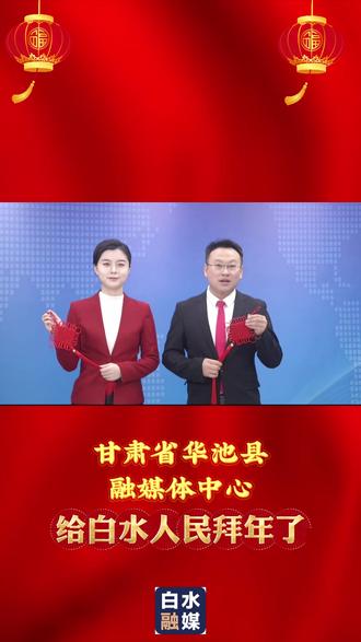 甘肃华池县给白水人民拜年了#黄河岸边过大年 #渭南非遗大集 (编辑:忠芳 子超)