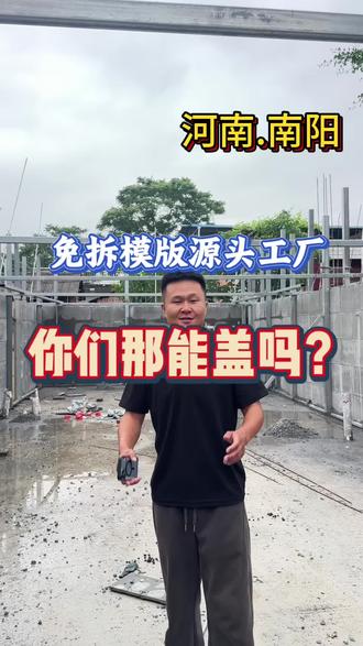 传统模板淘汰了,新型免拆模板,冬暖夏凉,建房一步到位。#免拆模板建房 #农村自建房 #自建房别墅 #农村宅基地使用权#大包盖房