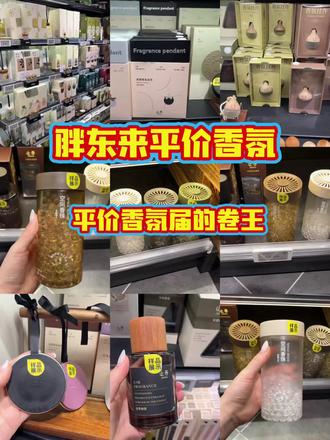 胖东来香薰永远的神,香氛届价格和品质的卷王#胖东来好物分享 #香薰 #止吾香薰 #平价香薰 #五一假期