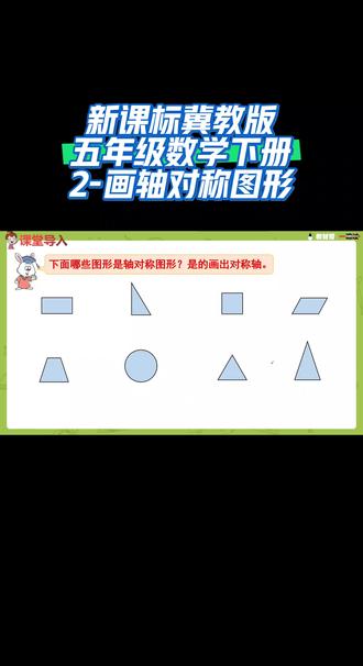 新课标冀教版五年级数学下册(2-画轴对称图形)#每天跟我涨知识 #小学数学 #课件#六年级数学 #干货分享