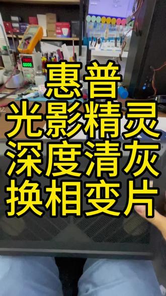 杭州萧山电脑清灰,惠普光影精灵,深度清灰更换相变片。