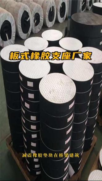 减震橡胶垫块在桥梁建筑、水电工程、房子抗震设施上已广泛应用,与原用的钢支座比较,有结构简略,设备便当;节约钢材,价格低廉;维护简便,易于替换等优点,且减震橡胶垫块建筑高度低,对桥梁规划与下降造价有利;有出色的隔震作用,可减少活载与震动力对建筑物的冲击作用。#桥梁橡胶支座 #圆形橡胶支座 #桥墩橡胶支座 #减震橡胶支座 #缓冲橡胶支座