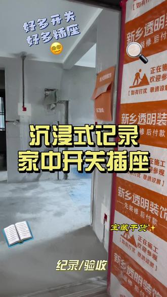 沉浸式记录家中开关插座 细节控狂喜!全屋开关插座点位大公布🫨。#抖音合伙人计划 #青年创作者成长计划 #水电隐蔽工程 #开关插座 #真实生活分享计划