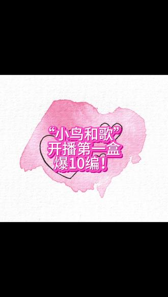 #新品#梦见堂#拆卡#小鸟和歌 #欧气 我勒个豆!!!开播第一盒!!!就是10编!!!都来给我吸吸欧气!!!