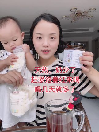 #哺乳期 天热奶少了,白开水再加一勺姜红泡水,连喝三天后,奶阵频繁,母乳又多又浓,亲测姜红真的有用!乃少的姐妹分享给伱#母乳不足 #产后宝妈#追奶#下奶汤
