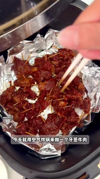 这一口下去香迷糊了#牙签牛肉 #空气炸锅美食 #创作者中心 #创作灵感