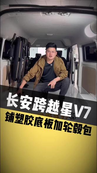 长安跨越星V7,铺塑胶底板加轮毂包。#长安跨越星V7 #铺塑胶底板 #车厢底板 #货拉拉 #面包车改装