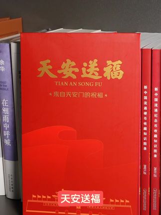 天安送福,一份来自天安门的祝福!#国庆 #邮票 #天安门 #情感表达