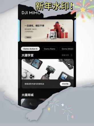 #大疆 #新年 大疆上新了新年水印! 看看这个视频怎么设置吧!