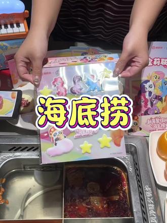 海底捞你还有多少惊喜是我不知道的?!??#小马宝莉 #马年限定小马宝莉 #捞派新年快乐连连 #海底捞 #海底捞科目三