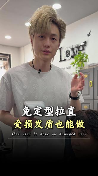 免定型拉直,受损发质也能放心做! #蓬莱 #美发 #发质受损 #拉直 #理发店