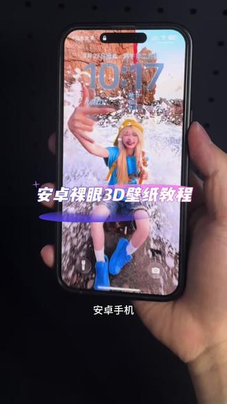 安卓裸眼3D壁纸教程 你们找的安卓裸眼3D壁纸制作教程来啦~ #醒图焚决的神#质感美学#安卓3d裸眼壁纸 #醒图 3D壁纸制作教程 安卓3D壁纸设置教程 鸿蒙裸眼3D壁纸 oppo裸眼3D壁纸教程 手机立体壁纸设置教程 3D立体壁纸教程#裸眼3d壁纸