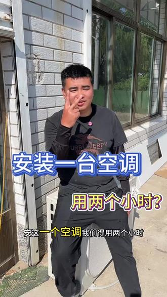 安装一台空调两个小时#空调安装 #安装空调那些事