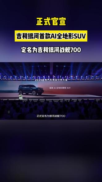 GVMC控制系统,银河战舰700操控性能拉满#吉利全地形硬核SUV命名官宣 #百万银河一舰封神 #吉利银河战舰700 #银河战舰百万价值 #银河战舰中国力量