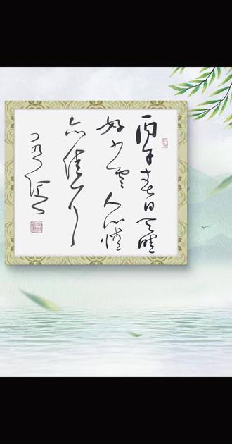 丙午春日天晴好少云人心情亦佳耳#书法#草书