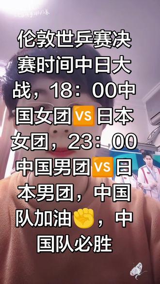 伦敦世乒赛今晚决赛,中日大战,大家记好时间一起为中国队加油,中国队必胜
