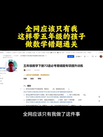 五年级数学成绩卡瓶颈?72道易错题帮你“通关” 不是刷题,不是背答案
👉 每张通关表:诊断错因→回归课本→梳理思路→重做验收→讲题打卡
一道错题走一遍,漏洞清零,稳稳提分
#五年级数学 #易错题 #通关表 #提问吧少年