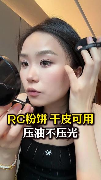 干皮可用粉饼!用完一点都不卡粉! #新手美妆教程 压油不压光!如果有姐妹不喜欢之前楚楚那种水光感妆效,那一定要试试这个RC粉饼!#粉饼推荐 #干皮底妆 #胡楚靓 #持妆不假面