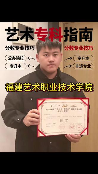 福建艺术职业学院|福建唯一公办艺术类专科分数线汇总 省文旅厅直属公办大专,前身曾经是本科福建艺术学院,也是福建唯一公办艺术专科。民族服装与饰品专业全国排名第三,文物修复、舞蹈表演、音乐表演、影视编导都是王牌。2025投档:物理类388分,历史类275分,想走艺术、文创、文旅方向的同学可以参考。#福建艺术职业学院 #福建公办大专 #福建专科分数线 #福建高考