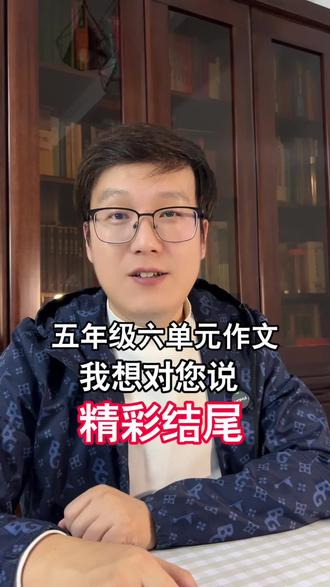 五年级六单元作文“我想对您说”精彩结尾