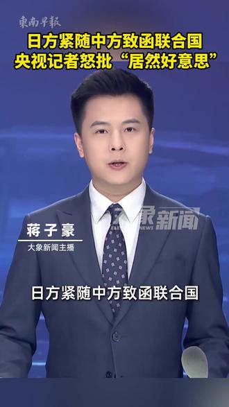 日方紧随中方致函联合国,央视记者怒批“居然好意思”。