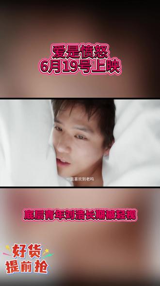 爱是愤怒,6月19号上映 #爱是愤怒 #海口影院 #特惠购票