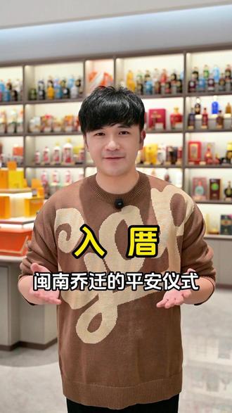 入厝的这些讲究,你知道几个?#闽南入厝 #闽南乔迁 #咱厝入厝大吉 #闽南入厝习俗