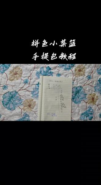 拼色小菜篮手提包教程来了!用条尺寸有变。横条9根180厘米,竖条16根165厘米,包身13根220厘米,提手6根180厘米,提手编六股辫。