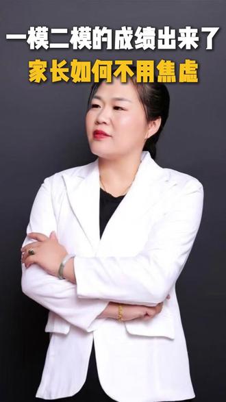 一模二模都考完了,家长看到成绩如何不焦虑 #家长必读 #一切为了孩子 #初三考不上高中怎么办 #职教高考