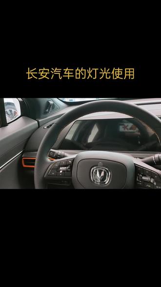 #长安智电idd #长安uni-t 长安汽车的大灯按钮使用您知道吗?