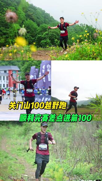 关门山100越野跑,顺利完赛,差点进前100 虽然赛事一波三折,路线状态也很差,但还是体会到了关门山的美,这次顺利完赛,在cp点待太久了,不然能进男子前100!下次再努力吧!#越野跑 #关门山100越野赛 #关门山 #运动
